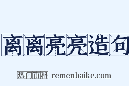 离离亮亮造句是什么意思的图片